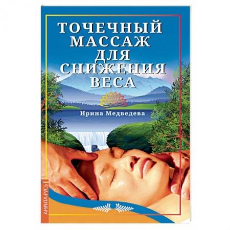 Массаж: лечебный, восточный, книга Точечный массаж для снижения веса купить по скидке
