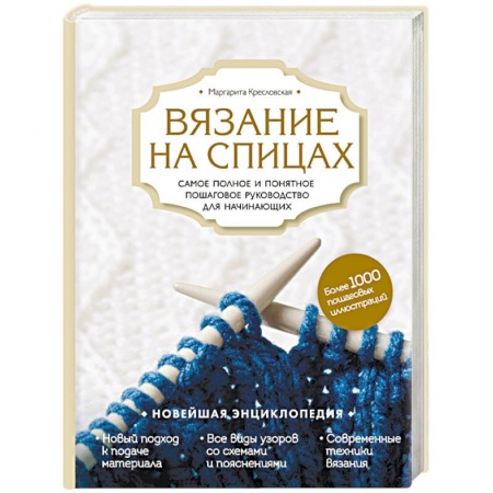 Вязание, книга Вязание на спицах. Самое полное и понятное пошаговое руководство для начинающих купить по скидке