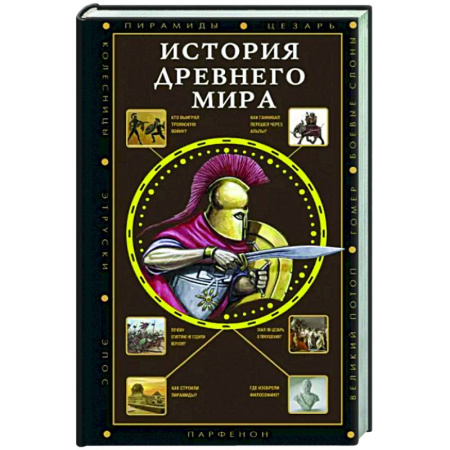 Общие работы по истории древнего мира, книга История Древнего мира купить по скидке