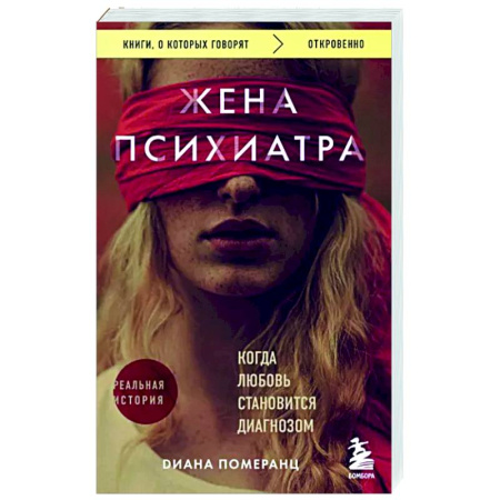Русская современная проза, книга Жена психиатра. Когда любовь становится диагнозом купить по скидке