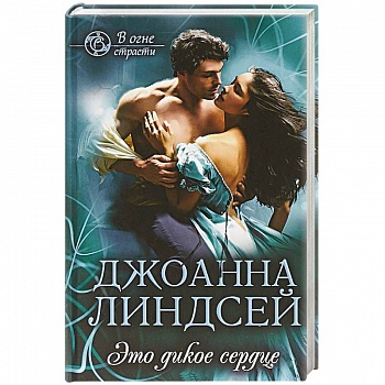 Это дикое сердце Это дикое сердце