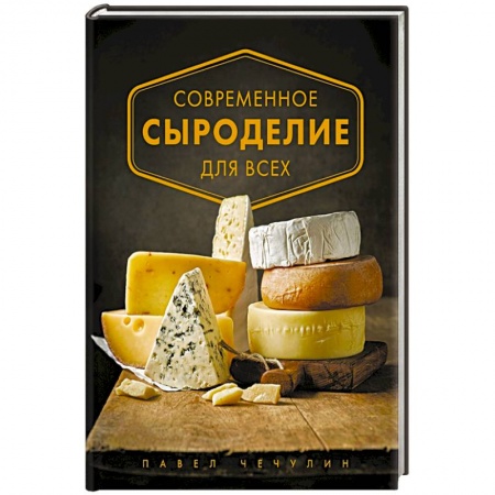 Блюда из сыра и молочных продуктов, книга Современное сыроделие для всех купить по скидке