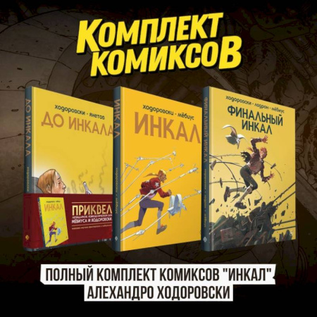 Комиксы. Манга, книга Полный комплект комиксов 'Инкал' Алехандро Ходоровски купить по скидке