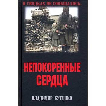 Непокоренные сердца