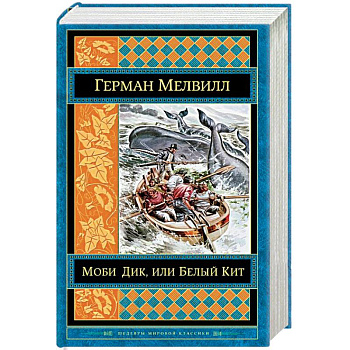 Моби Дик, или Белый Кит