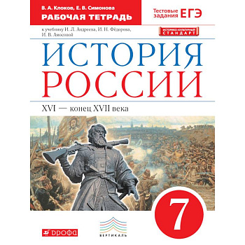 История России. 7 класс. Рабочая тетрадь. Вертикаль. ФГОС