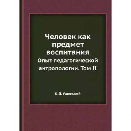 Педагогика, книга Человек как предмет воспитания. Опыт педагогической антропологии. Том 2 купить по скидке