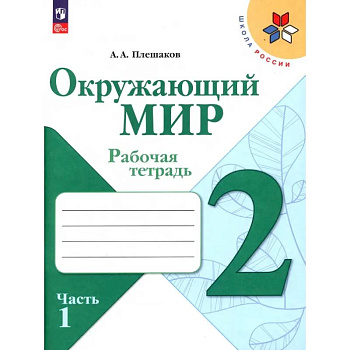Окружающий мир. 2 класс. Рабочая тетрадь. В 2-х частях. Часть 1. ФГОС