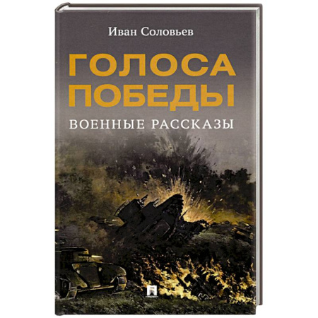 Военный роман, книга Голоса Победы. Военные рассказы купить по скидке