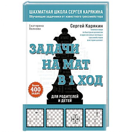 Шахматы. Шашки, книга Шахматы. Задачи на мат в 1 ход. Более 400 задач купить по скидке