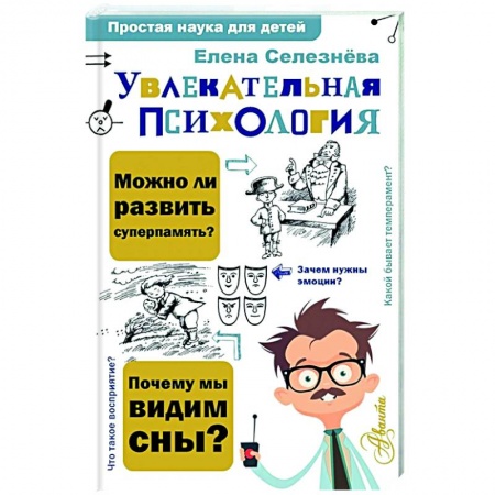 Психология, книга Увлекательная психология купить по скидке