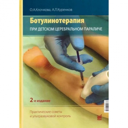 Хирургия. Ортопедия, книга Ботулинотерапия при ДЦП. Практические советы и УЗИ-контроль. купить по скидке