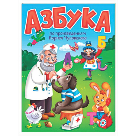 Азбука. Букварь, книга Азбука по произведениям Корнея Чуковского купить по скидке