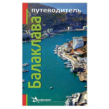 Книги, книга Балаклава. Путеводитель купить по скидке