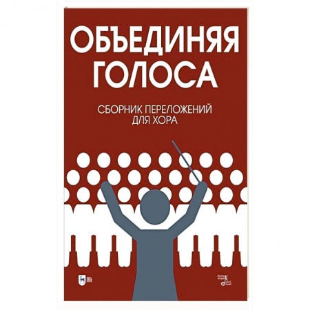 Обучение музыке. Музыкантам-педагогам, книга «Объединяя голоса». Сборник переложений для хора купить по скидке