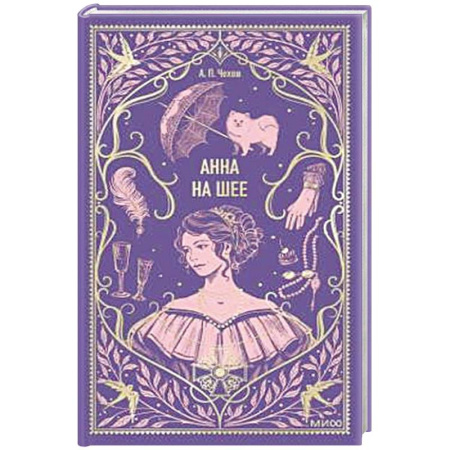 Русская классика, книга Анна на шее. Вечные истории купить по скидке