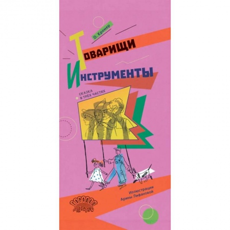 Повести и рассказы о детях, книга Товарищи инструменты. Сказка в трёх частях купить по скидке