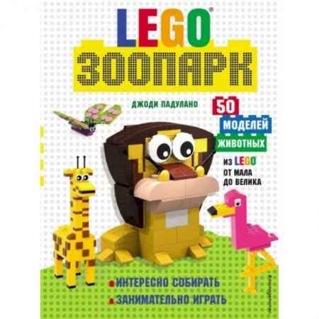 Поделки, мастерилки, книга LEGO Зоопарк. 50 моделей животных из LEGO® от мала до велика купить по скидке