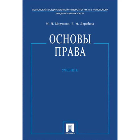 Право. Юридические науки, книга Основы права. Учебник купить по скидке