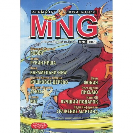Книги, книга MNG. Альманах русской манги. Выпуск 7 купить по скидке