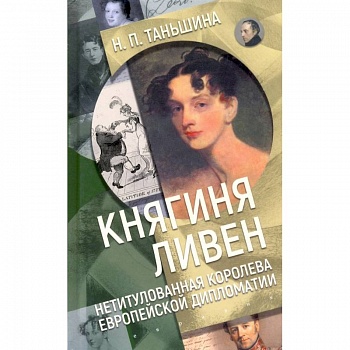 Княгиня Ливен.Нетитулованная королева европейской дипломатии