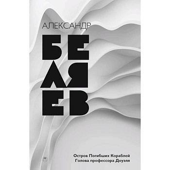 Собрание сочинений. В 8 томах. Том 1. Остров погибших кораблей. Голова профессора Доуэля Собрание сочинений. В 8 томах. Том 1. Остров погибших кораблей. Голова профессора Доуэля