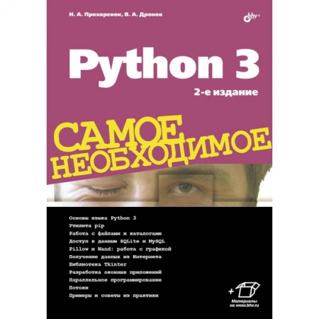Языки и системы программирования, книга Python 3. Самое необходимое купить по скидке