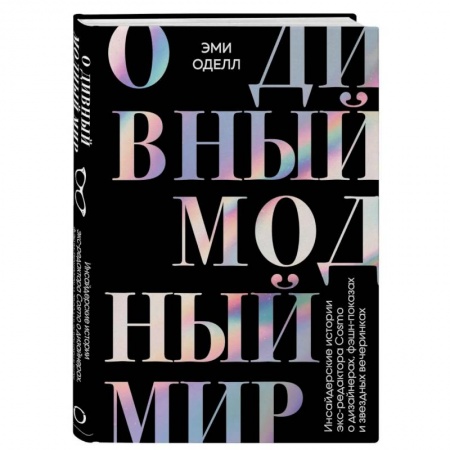 Стиль. Одежда. Украшения, книга О дивный модный мир. Инсайдерские истории экс-редактора Cosmo о дизайнерах, фэшн-показах купить по скидке