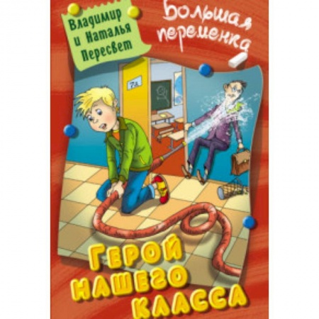 Русская классика для детей, книга Герой нашего класса купить по скидке