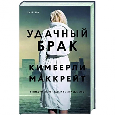 Зарубежный детектив, книга Удачный брак купить по скидке