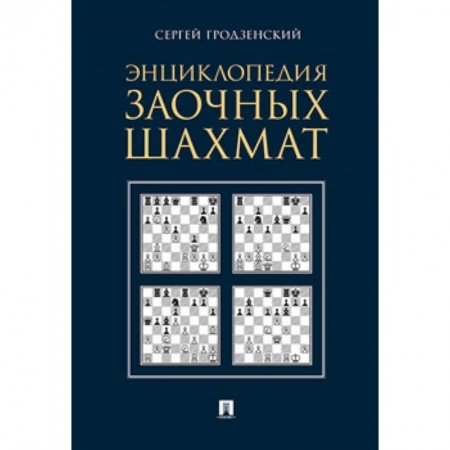 Шахматы. Шашки, книга Энциклопедия заочных шахмат купить по скидке