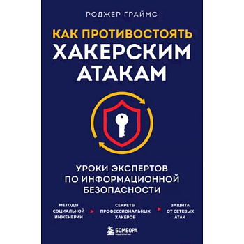 Как противостоять хакерским атакам. Уроки экспертов по информационной безопасности
