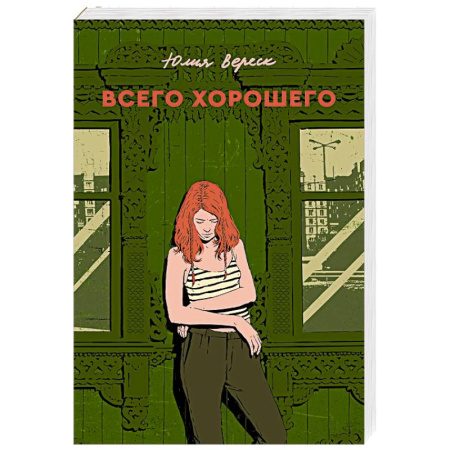Русская современная проза, книга Всего хорошего купить по скидке