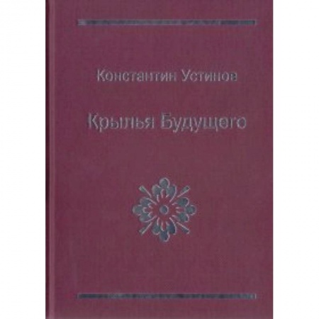 Книги, книга Крылья будущего купить по скидке