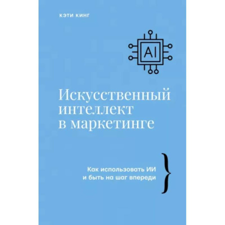 Маркетинг. Общие вопросы, книга Искусственный интеллект в маркетинге. Как использовать ИИ и быть на шаг впереди купить по скидке