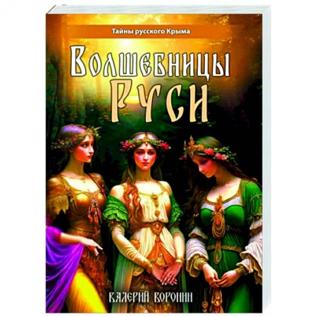 Загадки и тайны истории, книга Волшебницы Руси купить по скидке