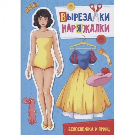 Книжки-игрушки, книга Вырезалка-наряжалка. Белоснежка и принц купить по скидке