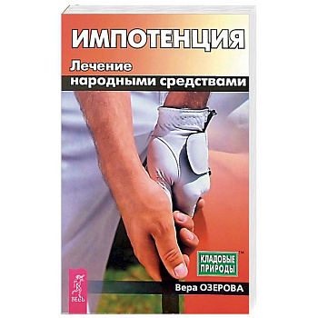Импотенция. Лечение народными средствами