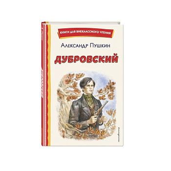 Дубровский Дубровский