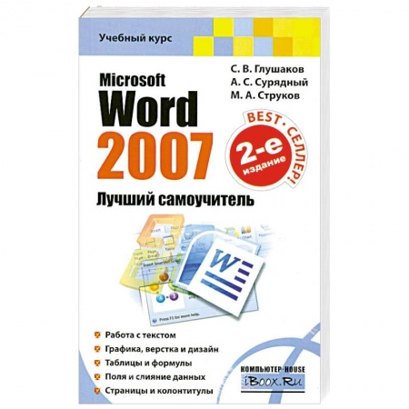Книги, книга Microsoft Word 2007. Лучший самоучитель купить по скидке