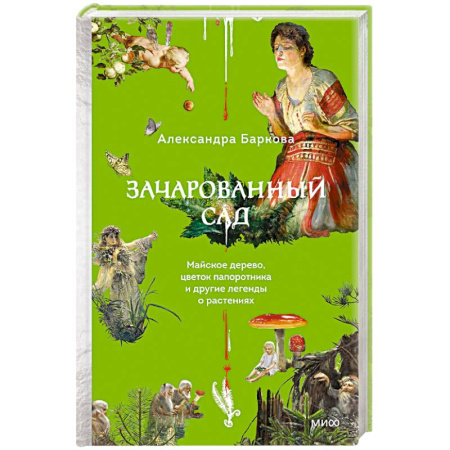 Лечебные свойства растений, минералов и т.д., книга Зачарованный сад. Майское дерево, цветок папоротника и другие легенды о растениях купить по скидке