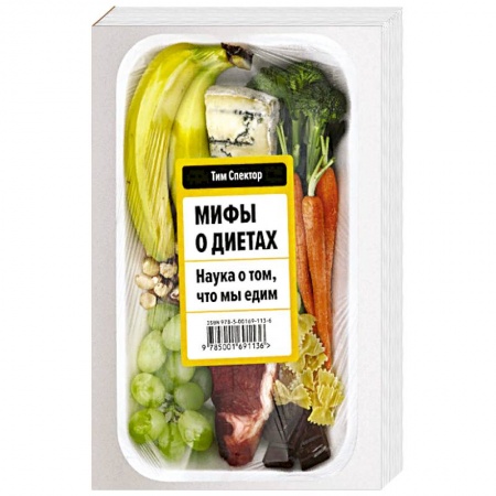 Здоровое и раздельное питание, книга Мифы о диетах. Наука о том, что мы едим купить по скидке
