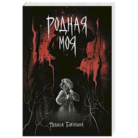 Комиксы. Манга, книга Родная моя купить по скидке