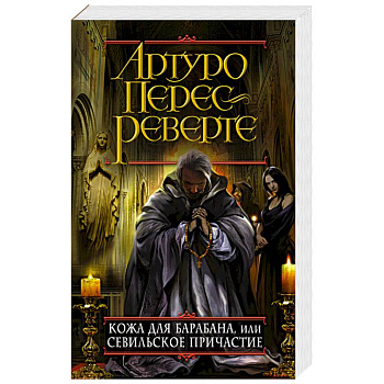 Кожа для барабана, или Севильское причастие Кожа для барабана, или Севильское причастие