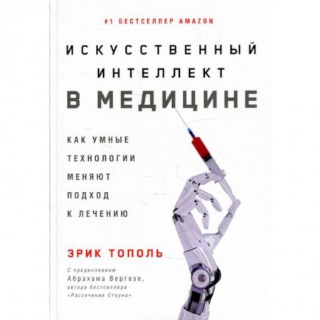 Медицинские энциклопедии и справочники, книга Искусственный интеллект в медицине: Как умные технологии меняют подход к лечению купить по скидке