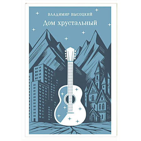 Русская поэзия, книга Дом хрустальный купить по скидке