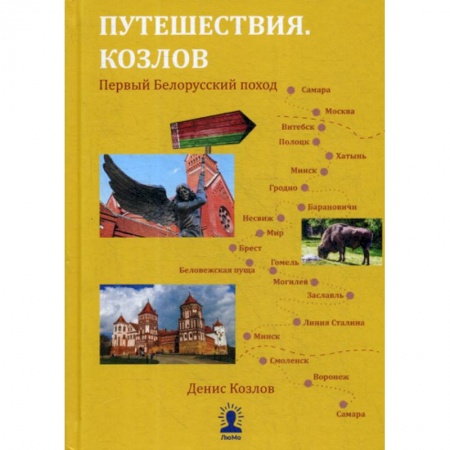 Науки о Земле, книга Путешествия. Козлов. Первый белорусский поход купить по скидке