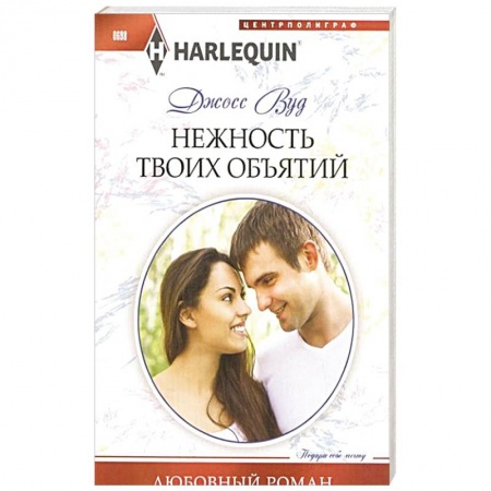 Книги, книга Нежность твоих объятий купить по скидке