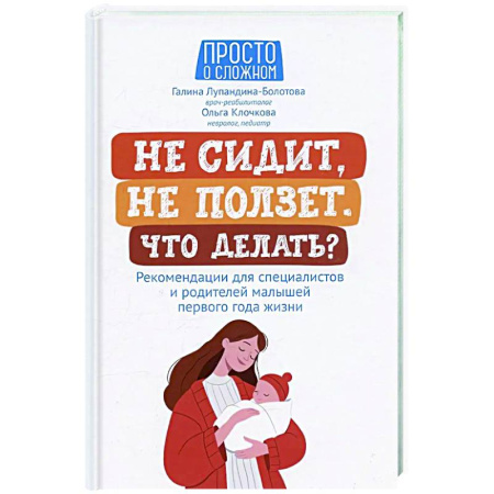 Молодым родителям. Ваш малыш, книга Не сидит, не ползет. Что делать?: рекомендации для специалистов и родителей малышей первого года жизни купить по скидке