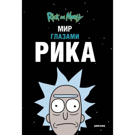 Комиксы. Манга, книга Рик и Морти. Мир глазами Рика купить по скидке